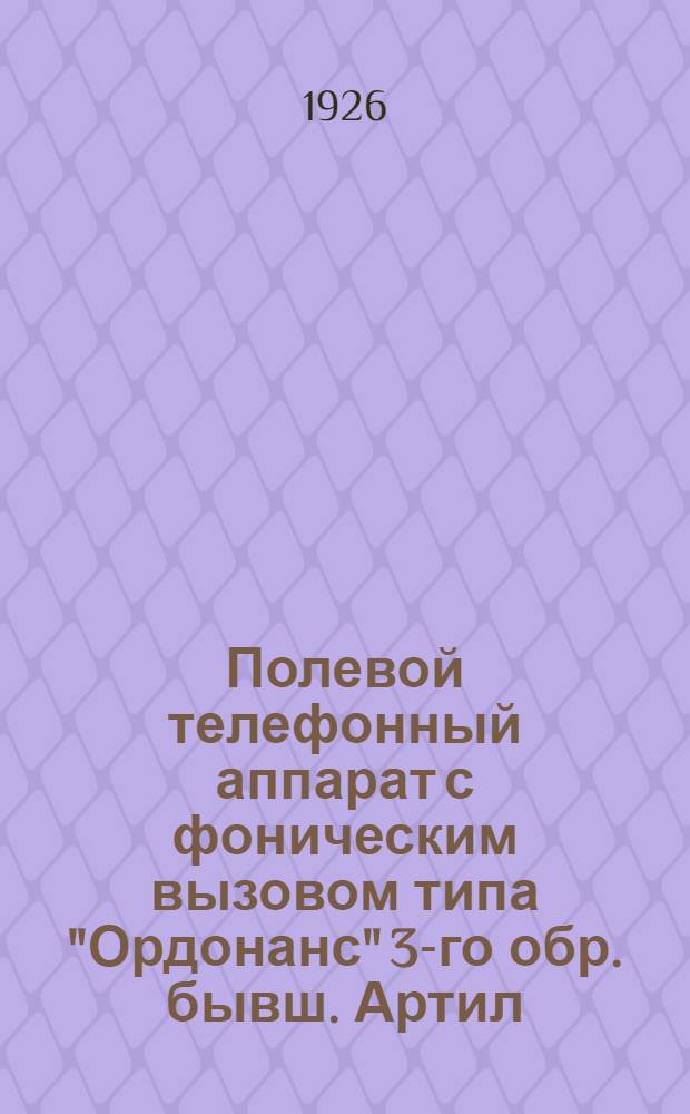 Полевой телефонный аппарат с фоническим вызовом типа "Ордонанс" 3-го обр. бывш. Артил. ведомства фирмы "Эриксон" (Оконечный)