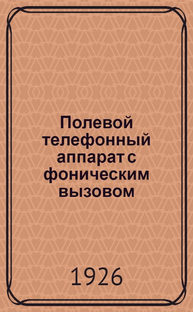 Полевой телефонный аппарат с фоническим вызовом (бывшего артиллерийского ведомства) типа "Ордонанс" фирмы "Эриксон" № ЕА-505 с коммутатором на 4 направления (Старого образца)