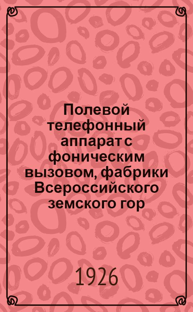 Полевой телефонный аппарат с фоническим вызовом, фабрики Всероссийского земского гор. союза "Земгор", обр. 1914-15 г.