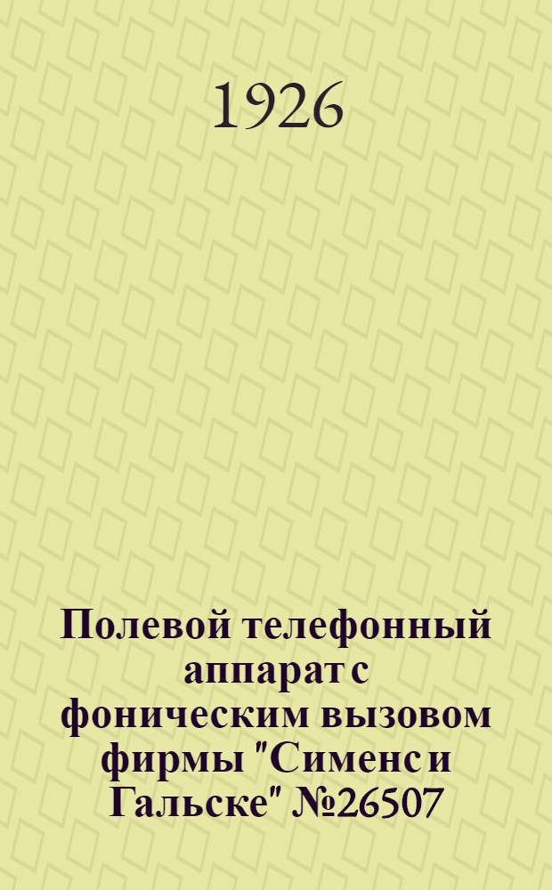 Полевой телефонный аппарат с фоническим вызовом фирмы "Сименс и Гальске" № 26507 (с коммутатором на 4 направления)