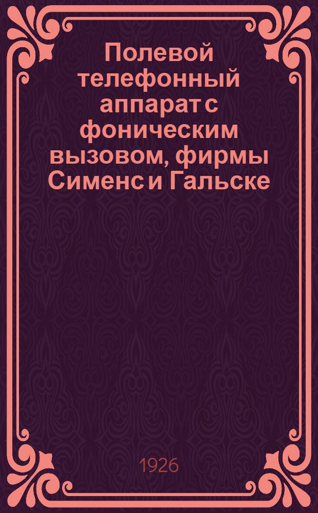 Полевой телефонный аппарат с фоническим вызовом, фирмы Сименс и Гальске (устаревшего образца)