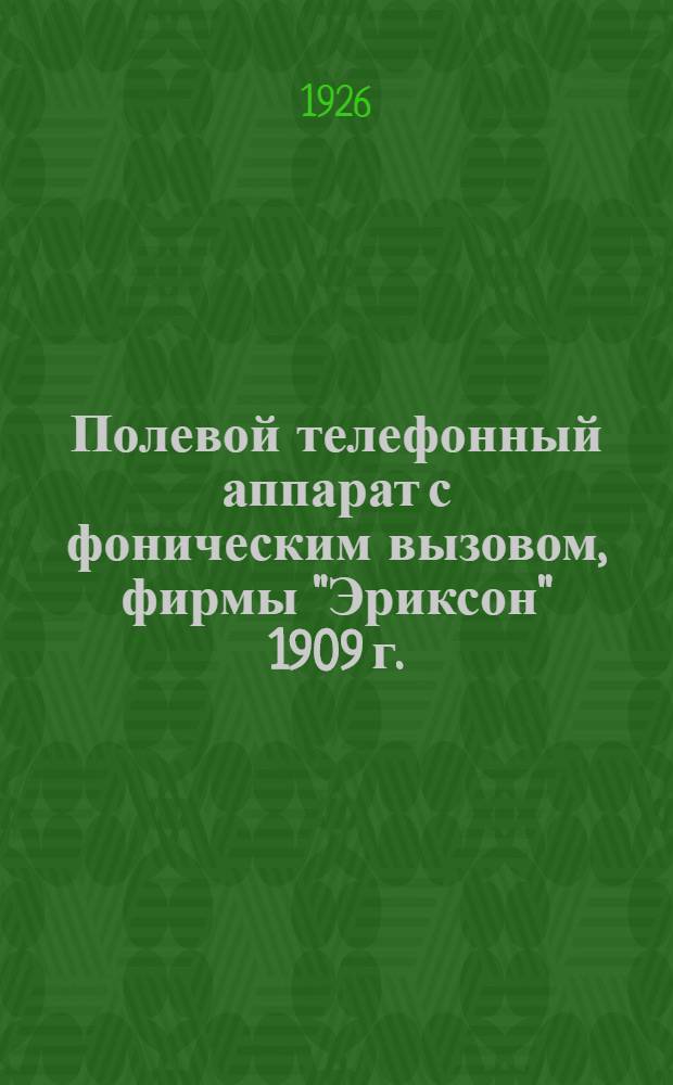 Полевой телефонный аппарат с фоническим вызовом, фирмы "Эриксон" 1909 г.