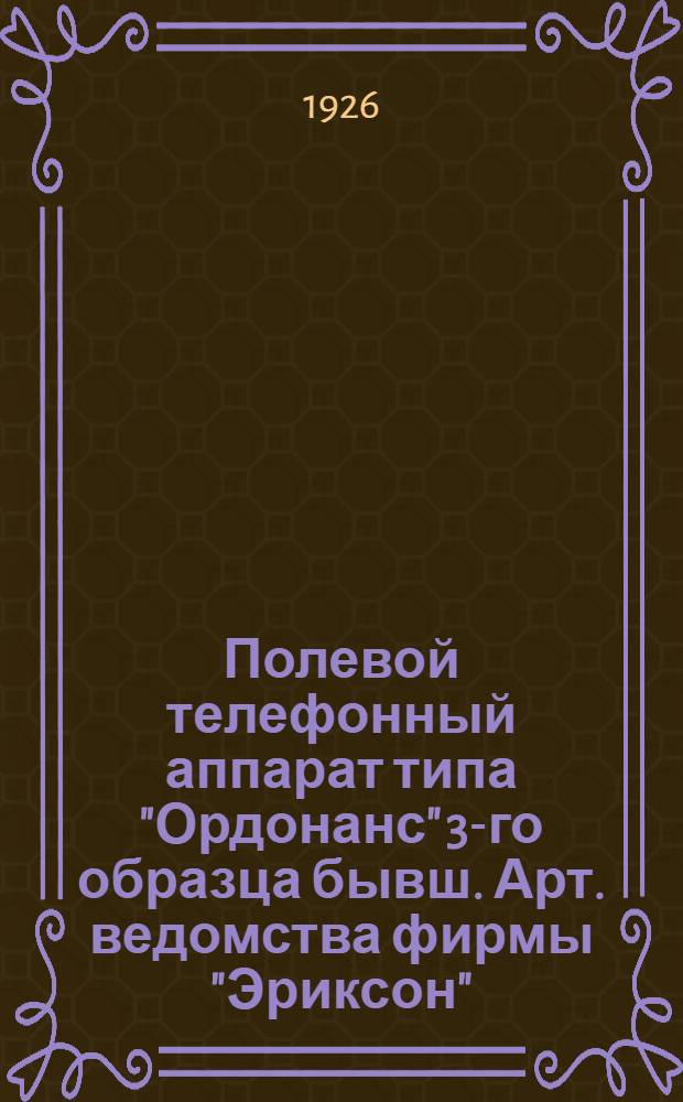 Полевой телефонный аппарат типа "Ордонанс" 3-го образца бывш. Арт. ведомства фирмы "Эриксон" (С коммутатором на 4 направления)