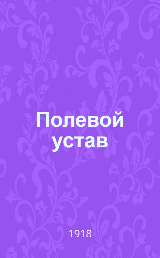 Полевой устав