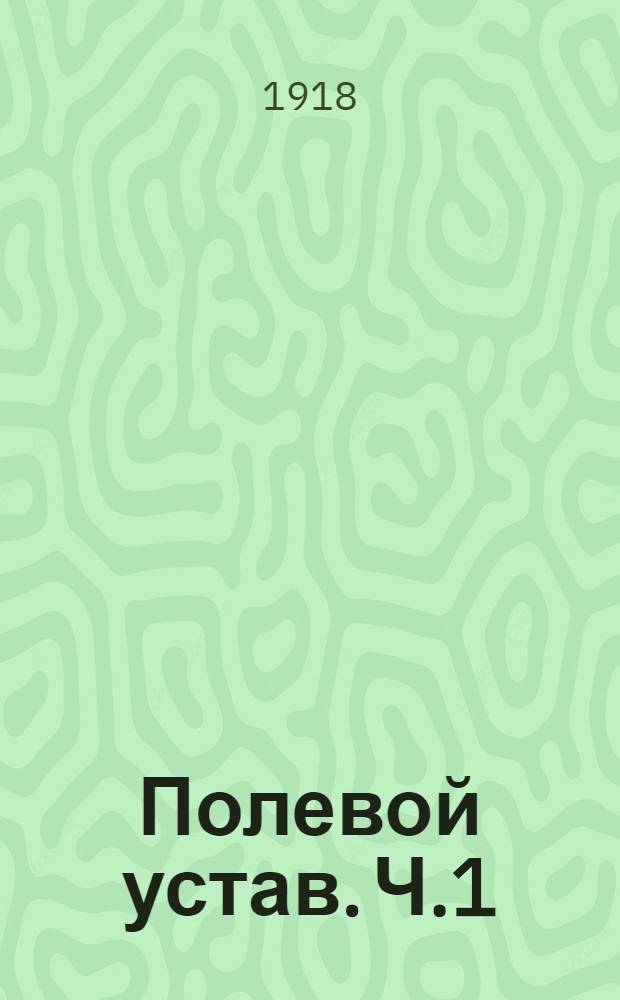 Полевой устав. Ч.1 : Маневренная война