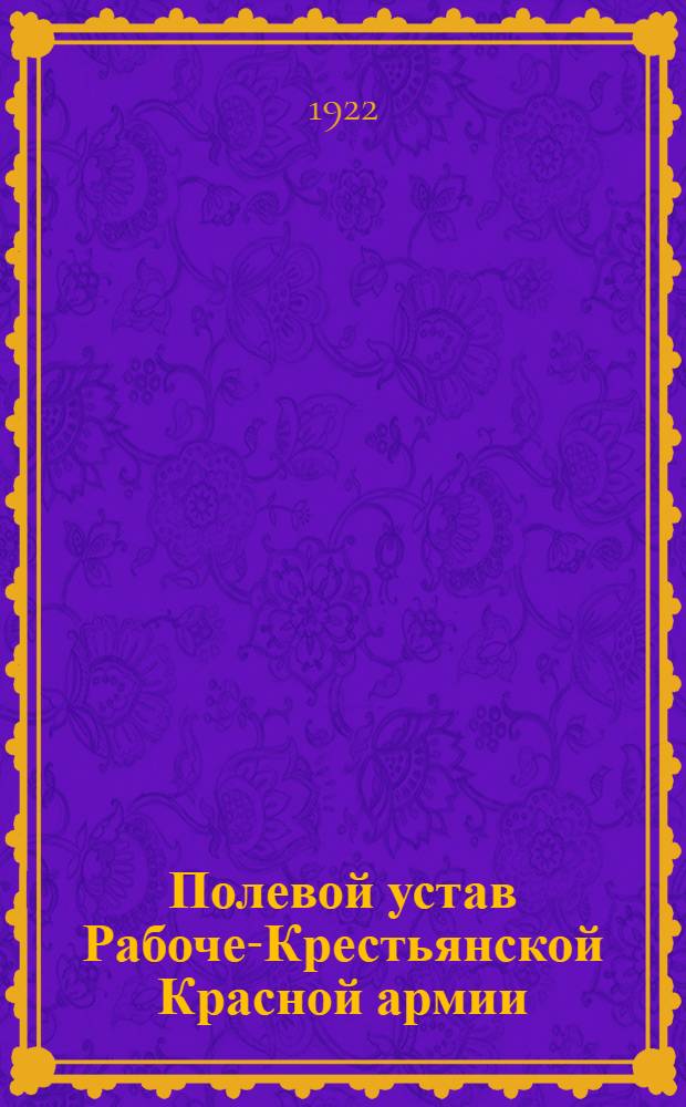 Полевой устав [Рабоче-Крестьянской Красной армии]