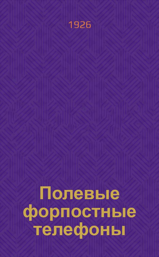 Полевые форпостные телефоны (старого и нового образца)