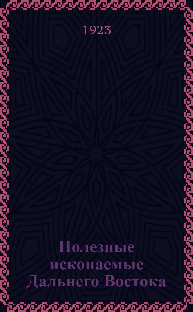 Полезные ископаемые Дальнего Востока