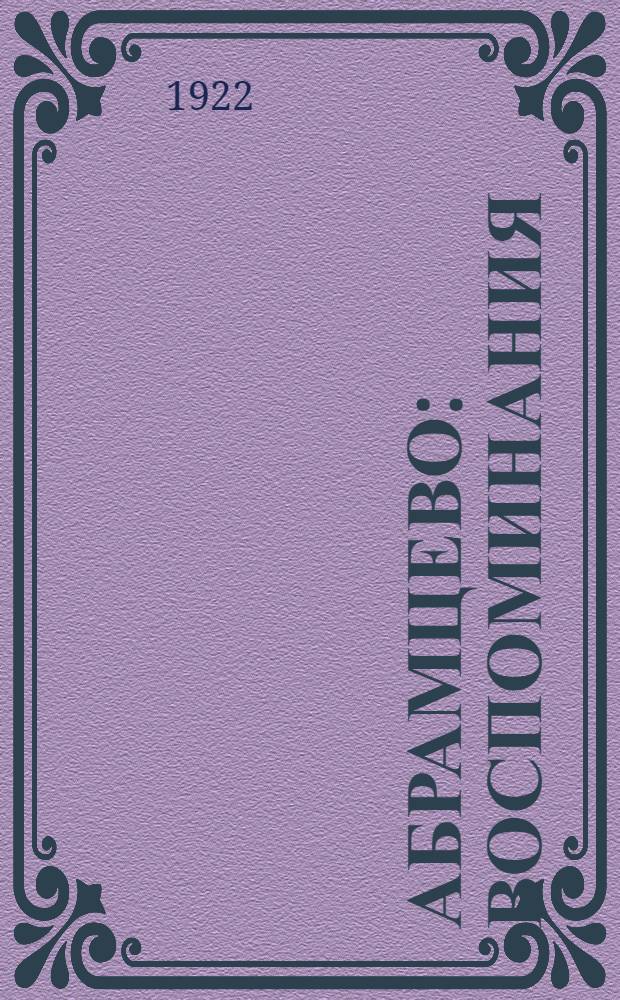Абрамцево : Воспоминания