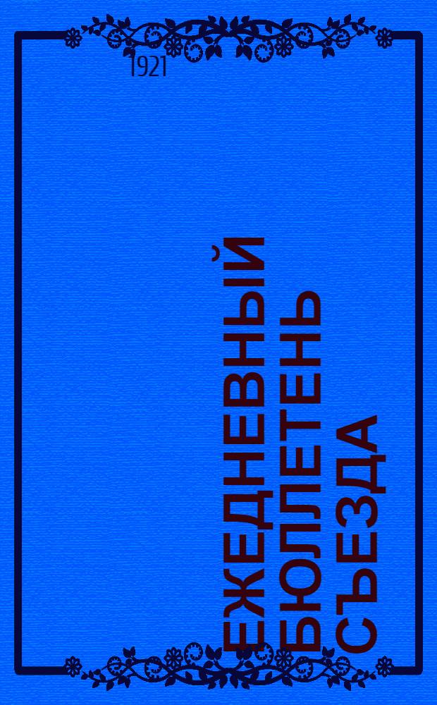 Ежедневный бюллетень съезда : № 1-9. № 7 : 10 окт. 1921 г.