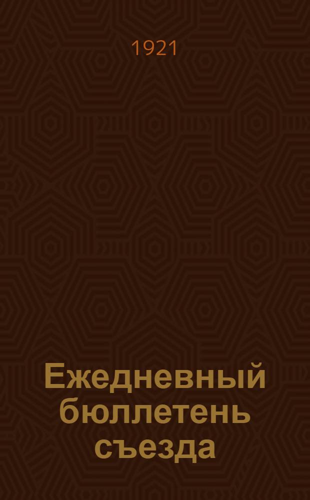 Ежедневный бюллетень съезда : № 1-9. № 9 : 12 окт. 1921 г.