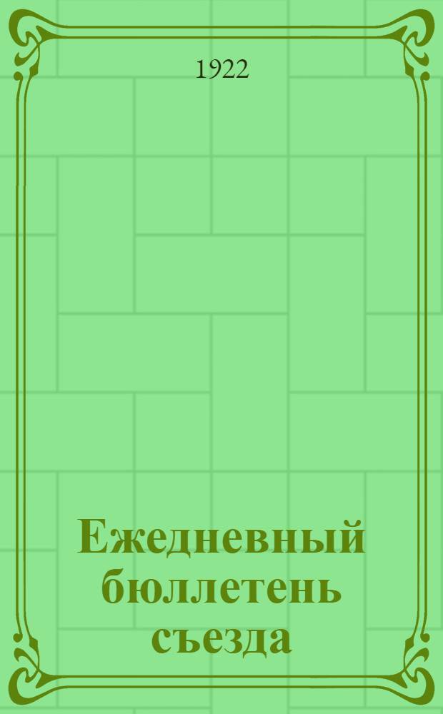 Ежедневный бюллетень съезда : № 1-5. № 2 : 4 окт. 1922 г.