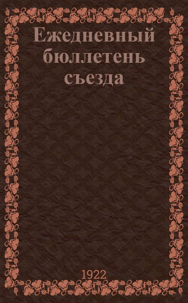 Ежедневный бюллетень съезда : № 1-5. № 3 : 5 окт. 1922 г.