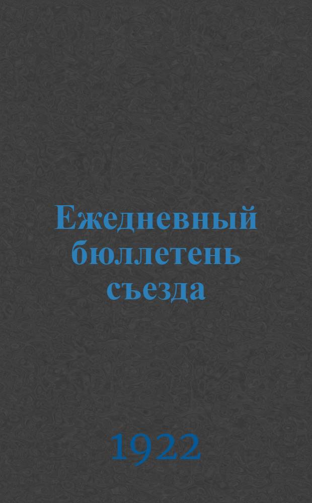Ежедневный бюллетень съезда : № 1-5. № 4 : 7 окт. 1922 г.