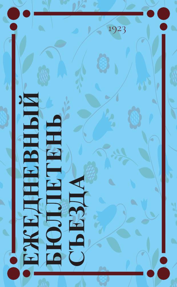 Ежедневный бюллетень съезда : № 1-5. № 2 : 11 окт. 1923 г.