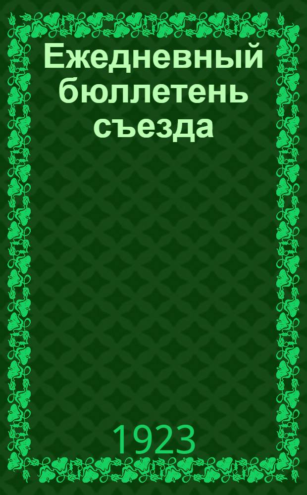 Ежедневный бюллетень съезда : № 1-5. № 5 : 15 окт. 1923 г.