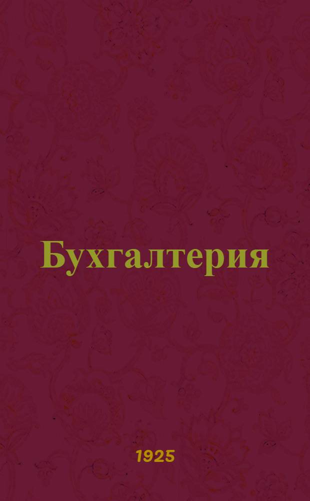 Бухгалтерия : (В вопр. и ответах). Ч.1