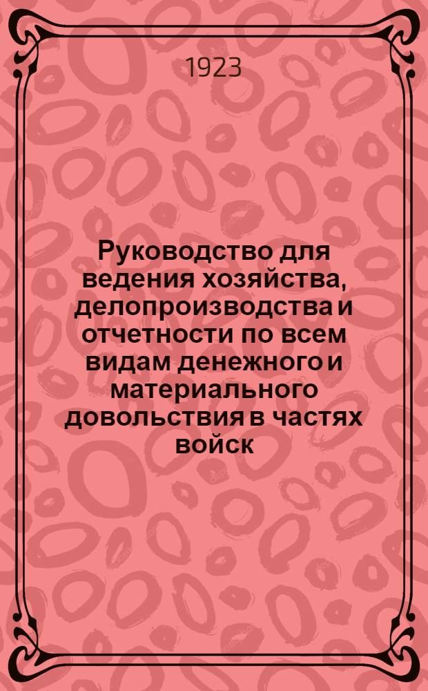 Руководство для ведения хозяйства, делопроизводства и отчетности по всем видам денежного и материального довольствия в частях войск, штабах и управлениях Красной Армии : Сост. на основании законоположений, правил и инструкций, объявленных в офиц. изд. по 1 июня 1923 г. Т.2