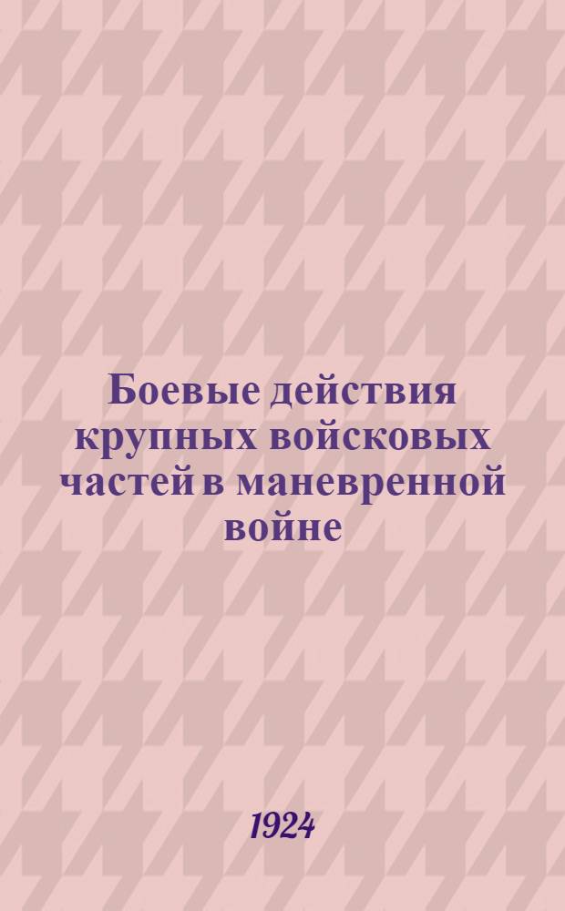 Боевые действия крупных войсковых частей в маневренной войне : Опыт такт. исслед. Ч.2