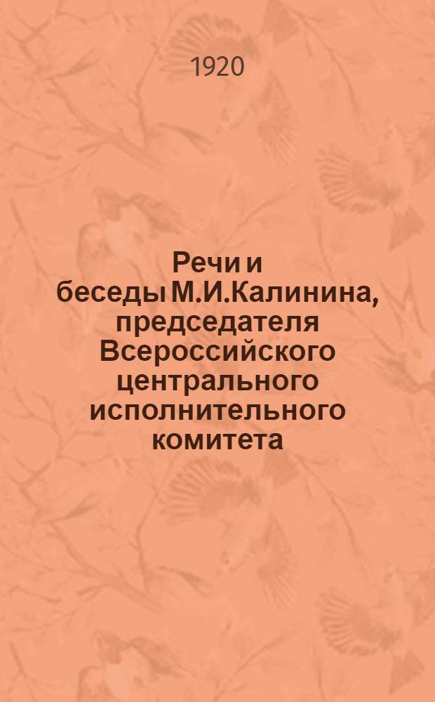 Речи и беседы М.И.Калинина, председателя Всероссийского центрального исполнительного комитета. Ч.1