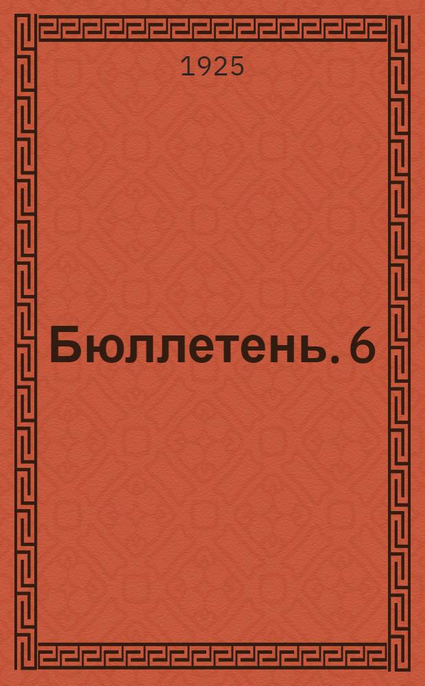 Бюллетень. 6