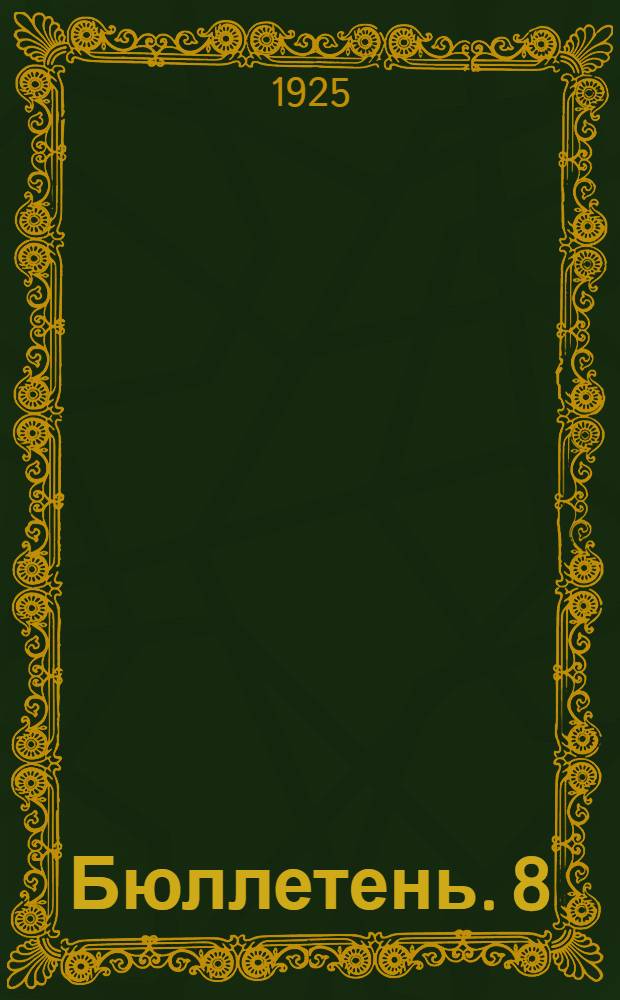 Бюллетень. 8