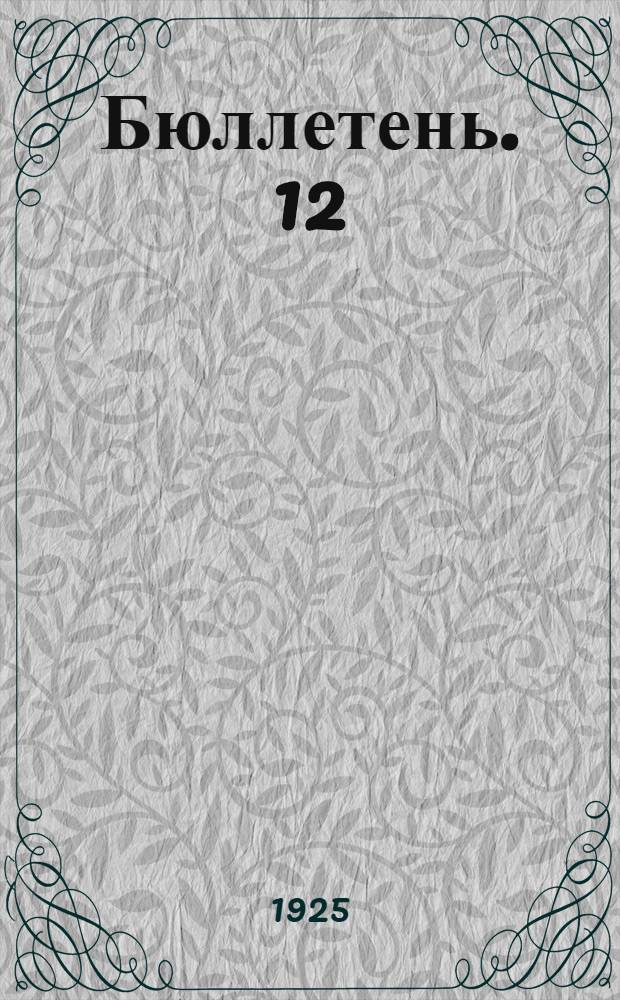 Бюллетень. 12