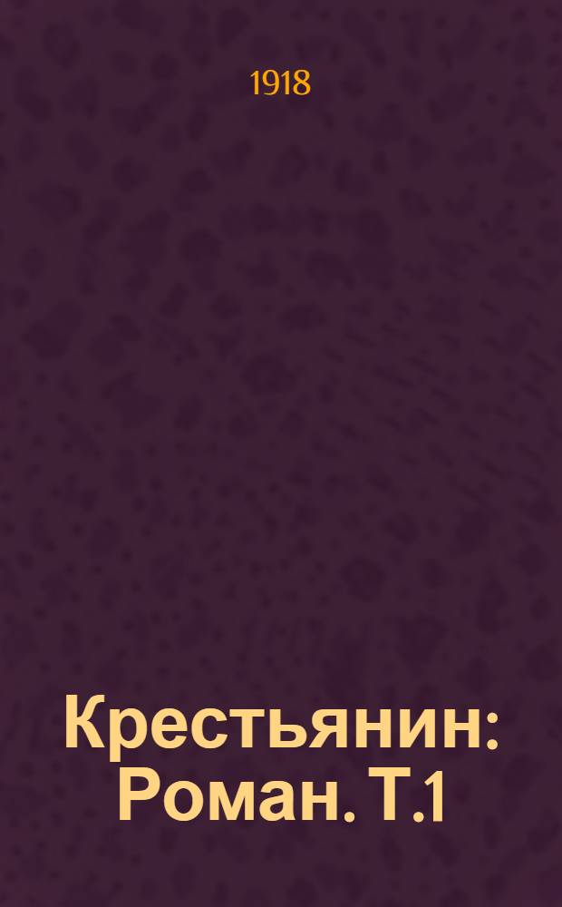 Крестьянин : Роман. Т.1