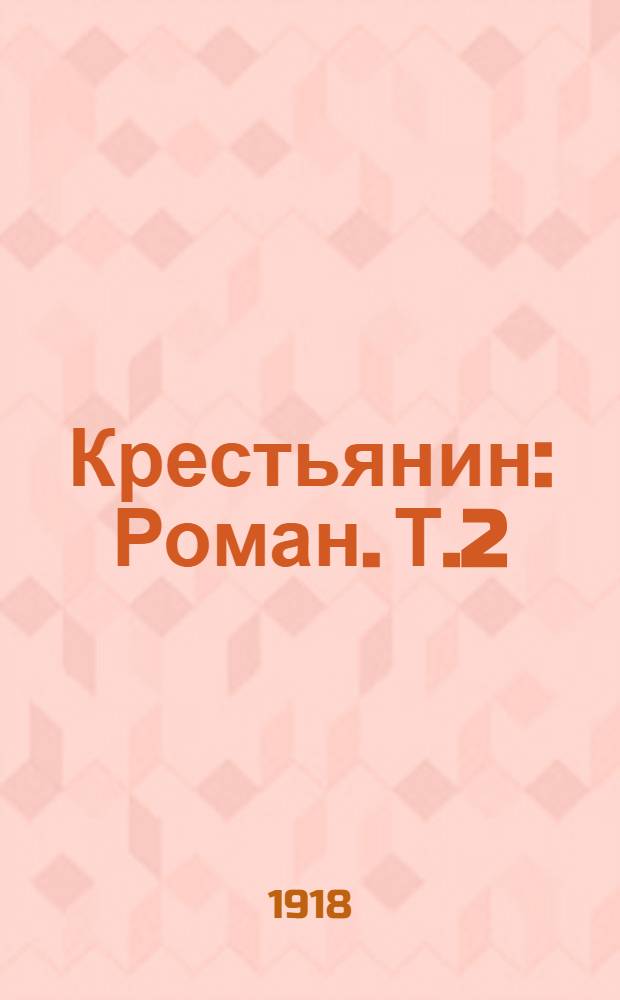Крестьянин : Роман. Т.2