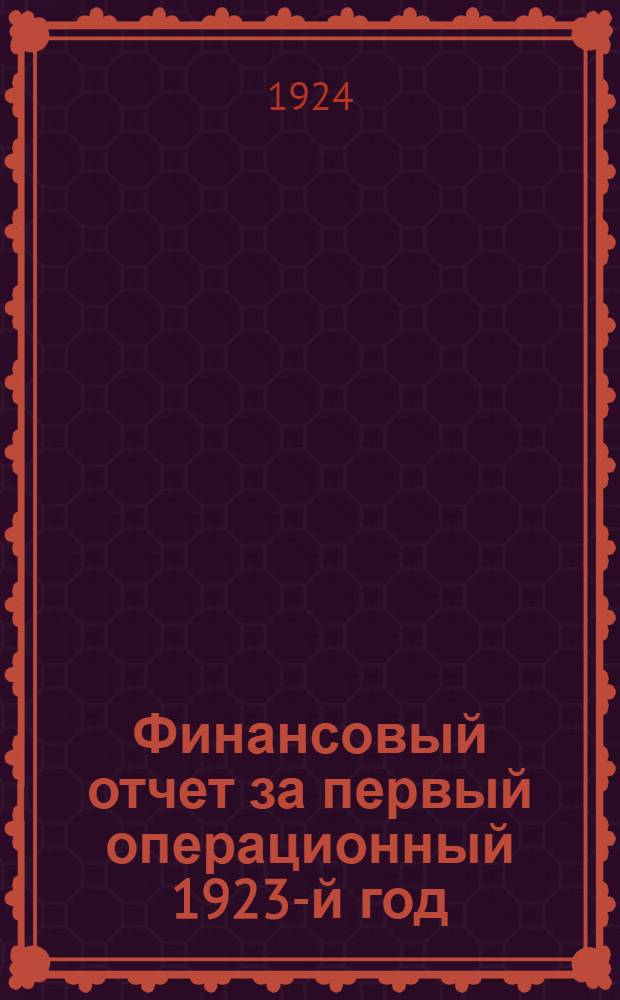 Финансовый отчет за первый операционный 1923-й год
