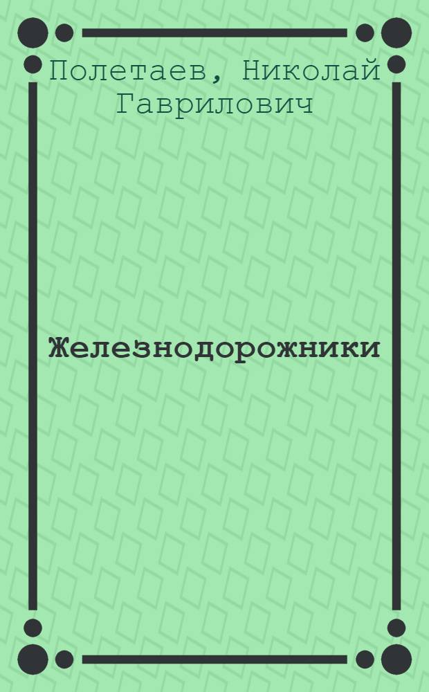 Железнодорожники : Рассказы