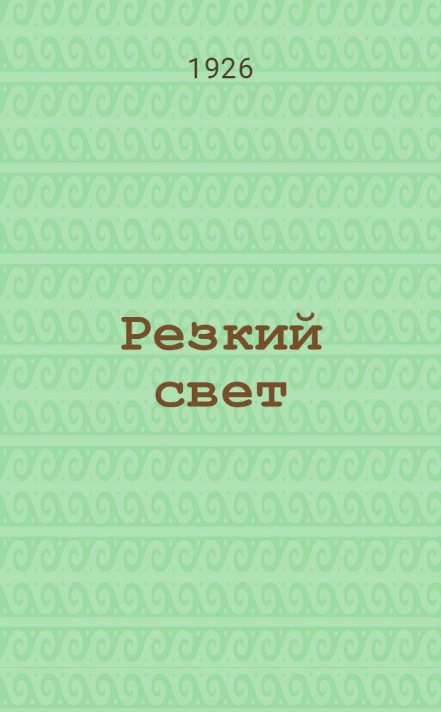 Резкий свет : Стихи : 1918-1925