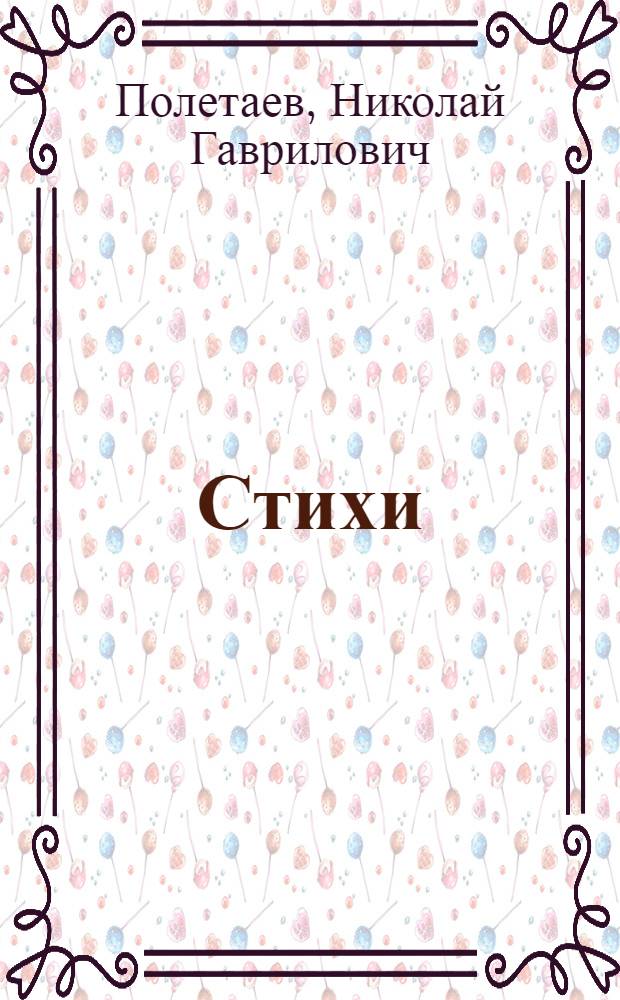 Стихи