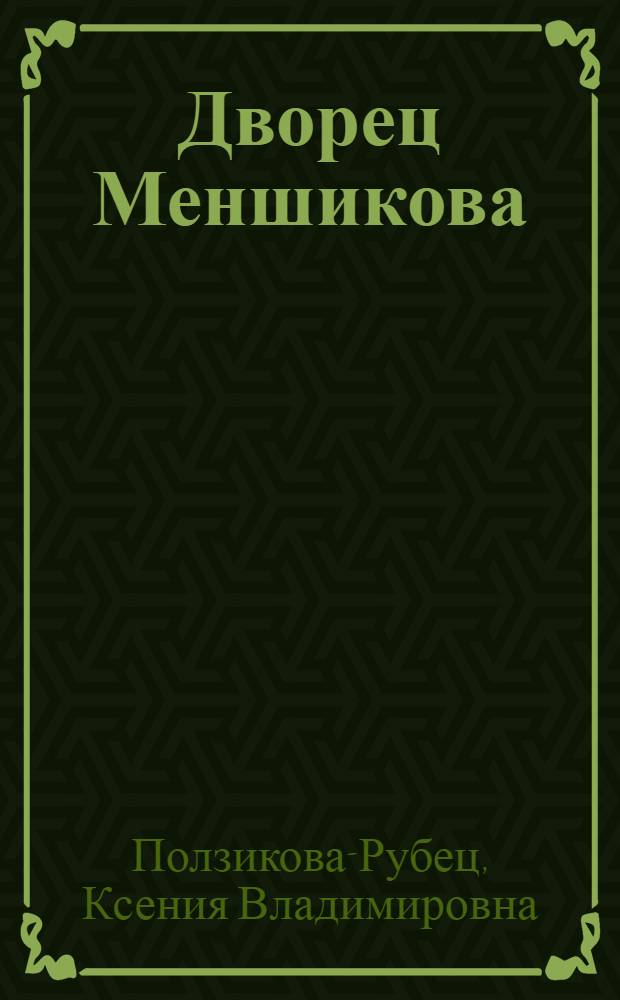 Дворец Меншикова