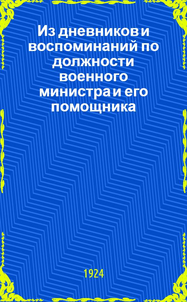 Из дневников и воспоминаний по должности военного министра и его помощника : 1907-1916 г