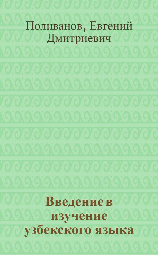Введение в изучение узбекского языка : (Пособие для самообучения)
