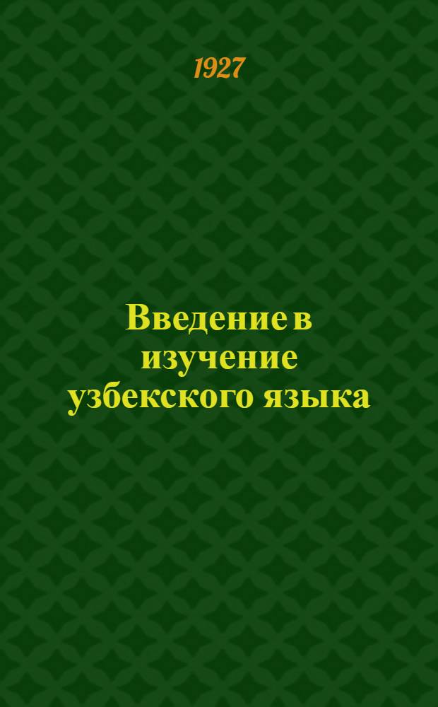 Введение в изучение узбекского языка : (Пособие для самообучения). Вып.3 : Тексты для чтения