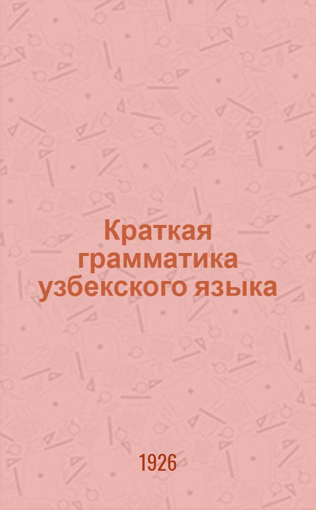 Краткая грамматика узбекского языка