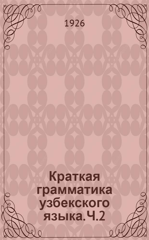 Краткая грамматика узбекского языка. Ч.2 : Глагол
