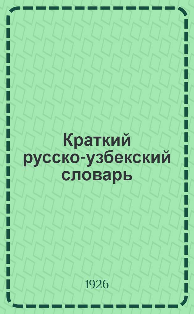 Краткий русско-узбекский словарь