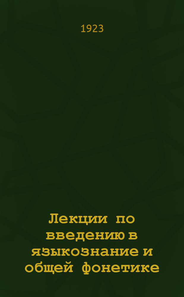 Лекции по введению в языкознание и общей фонетике