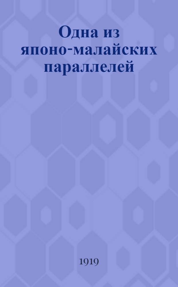Одна из японо-малайских параллелей : Представлено акад. С.Ф.Ольденбургом в заседании Отд. ист. наук и филологии 29 (16) мая 1918 г.