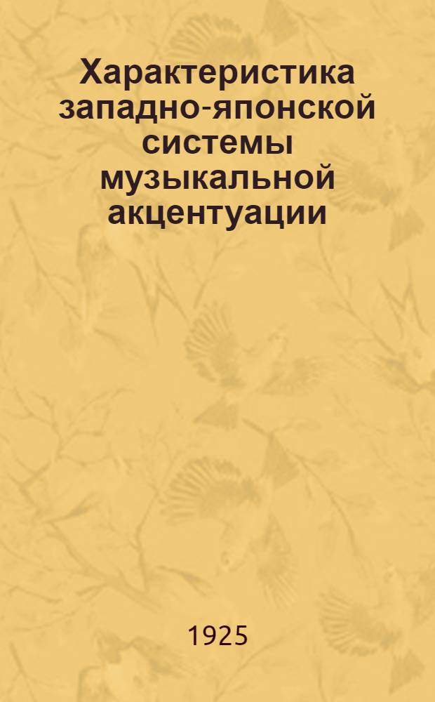 Характеристика западно-японской системы музыкальной акцентуации : (Акцентуация в Киото (k'o: to) и Тоса)