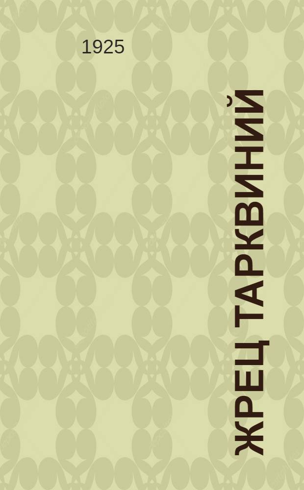 Жрец Тарквиний : Трагедия в 3 д