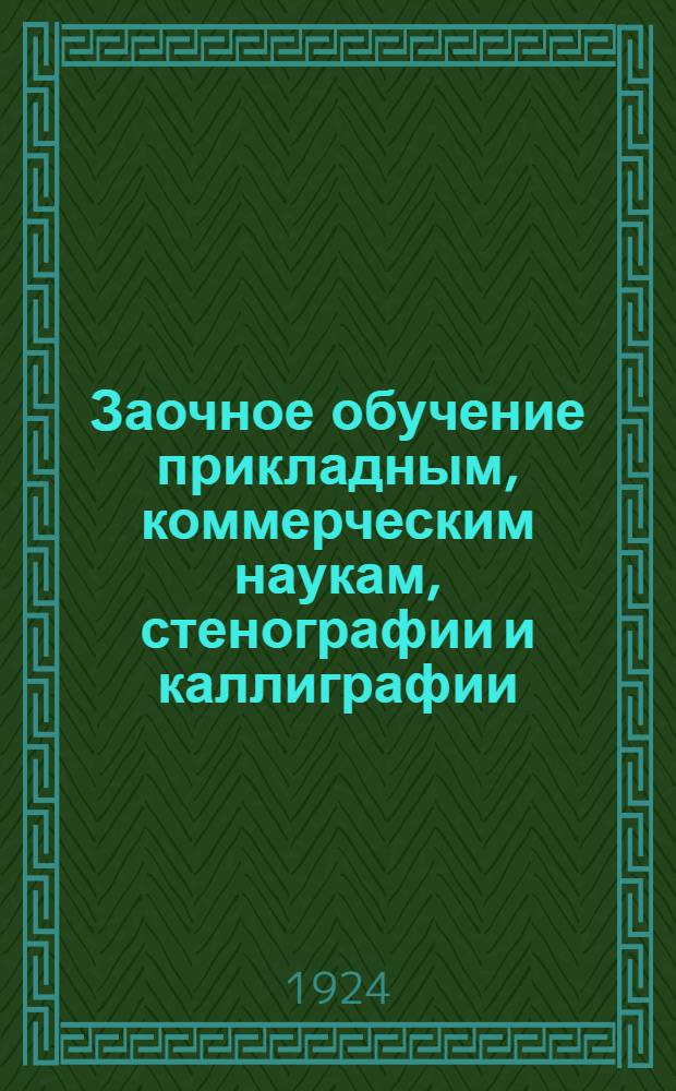 [Заочное обучение прикладным, коммерческим наукам, стенографии и каллиграфии] : Проспект