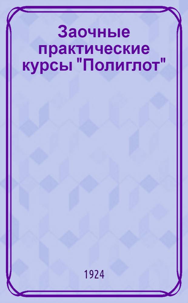 Заочные практические курсы "Полиглот" : (Курсы "Полиглот" сущ. с 1917 г. и находятся в вед. Донпрофобра ДОНО)