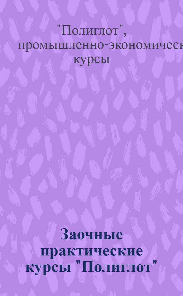 Заочные практические курсы "Полиглот" : (Курсы "Полиглот" сущ. с 1917 г. и находятся в вед. Донпрофобра ДОНО)