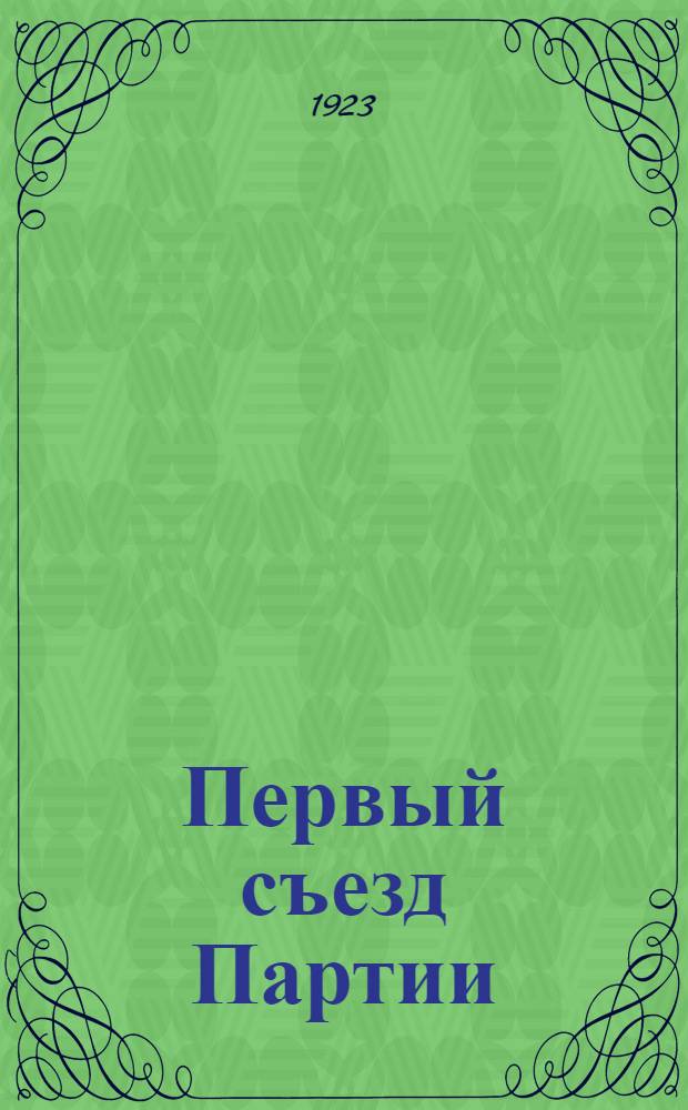 Первый съезд Партии : Сб.