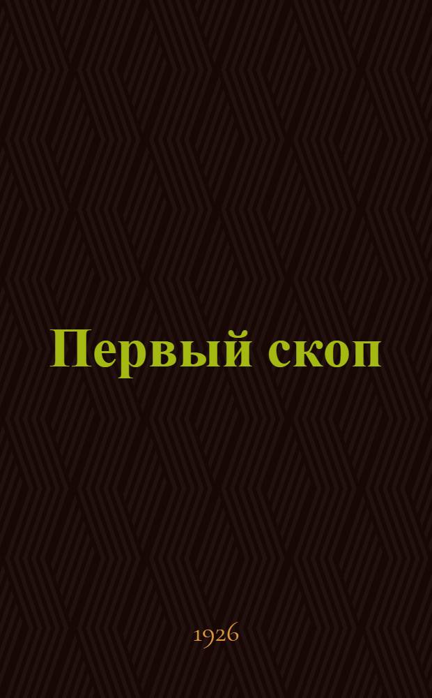 Первый скоп : Лит.-худож. сб. кр-ка "Начало"