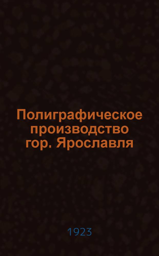 Полиграфическое производство гор. Ярославля